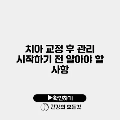 치아 교정 후 관리 시작하기 전 알아야 할 사항