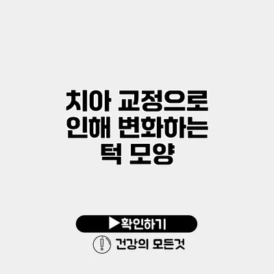 치아 교정으로 인해 변화하는 턱 모양