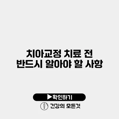 치아교정 치료 전 반드시 알아야 할 사항