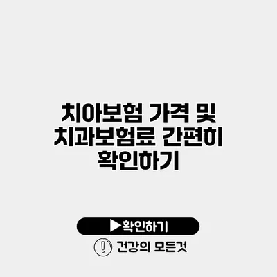 치아보험 가격 및 치과보험료 간편히 확인하기
