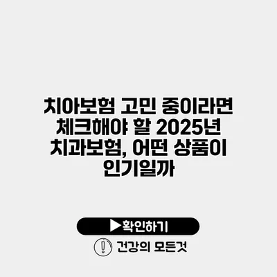 치아보험 고민 중이라면 체크해야 할 2025년 치과보험, 어떤 상품이 인기일까?