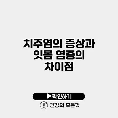 치주염의 증상과 잇몸 염증의 차이점