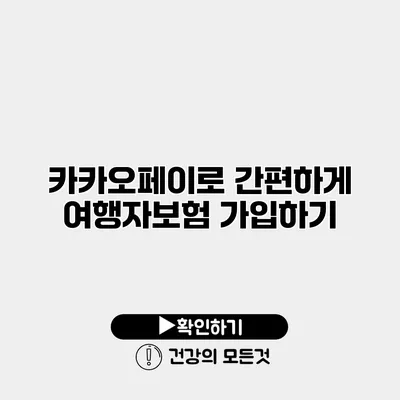 카카오페이로 간편하게 여행자보험 가입하기