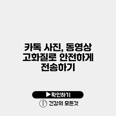 카톡 사진, 동영상 고화질로 안전하게 전송하기