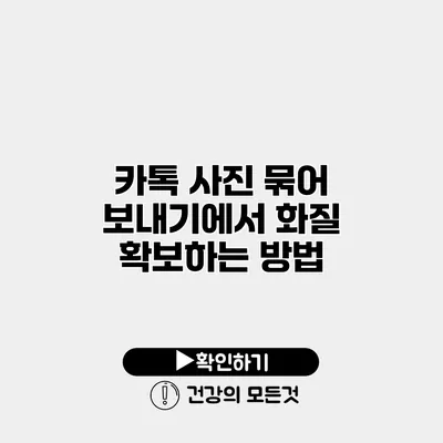 카톡 사진 묶어 보내기에서 화질 확보하는 방법