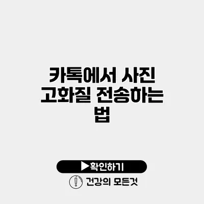 카톡에서 사진 고화질 전송하는 법