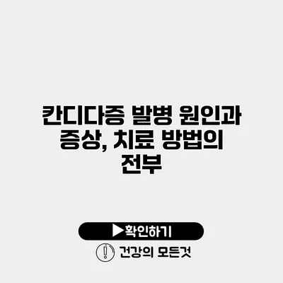 칸디다증 발병 원인과 증상, 치료 방법의 전부