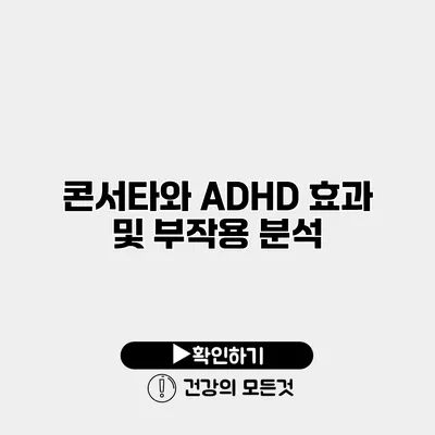 콘서타와 ADHD 효과 및 부작용 분석