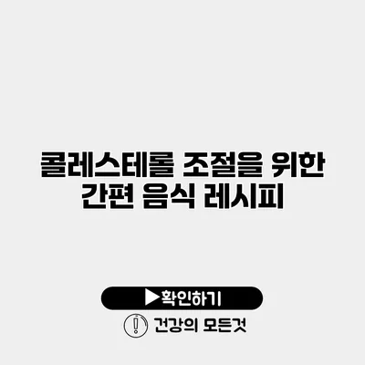 콜레스테롤 조절을 위한 간편 음식 레시피