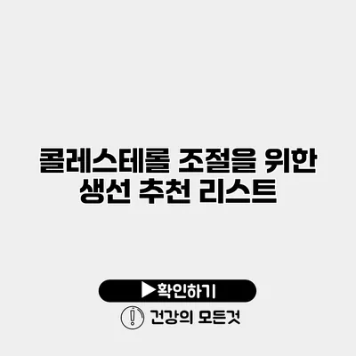 콜레스테롤 조절을 위한 생선 추천 리스트