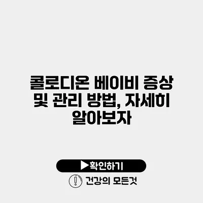 콜로디온 베이비 증상 및 관리 방법, 자세히 알아보자