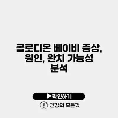 콜로디온 베이비 증상, 원인, 완치 가능성 분석