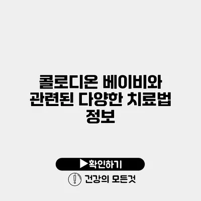 콜로디온 베이비와 관련된 다양한 치료법 정보