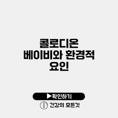 콜로디온 베이비와 환경적 요인