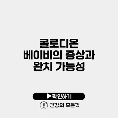 콜로디온 베이비의 증상과 완치 가능성