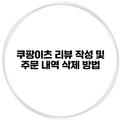 쿠팡이츠 리뷰 작성 및 주문 내역 삭제 방법