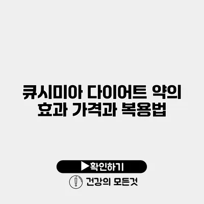 큐시미아 다이어트 약의 효과 가격과 복용법