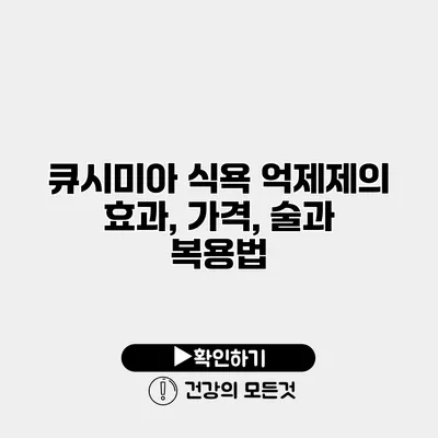 큐시미아 식욕 억제제의 효과, 가격, 술과 복용법