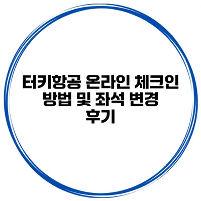 터키항공 온라인 체크인 방법 및 좌석 변경 후기