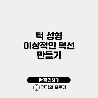 턱 성형 이상적인 턱선 만들기
