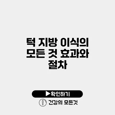 턱 지방 이식의 모든 것 효과와 절차