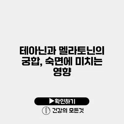 테아닌과 멜라토닌의 궁합, 숙면에 미치는 영향