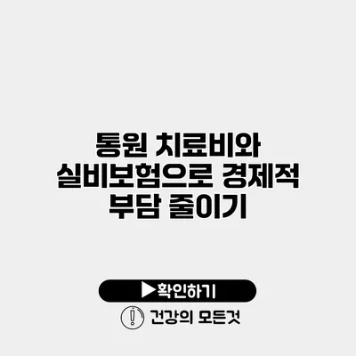 통원 치료비와 실비보험으로 경제적 부담 줄이기
