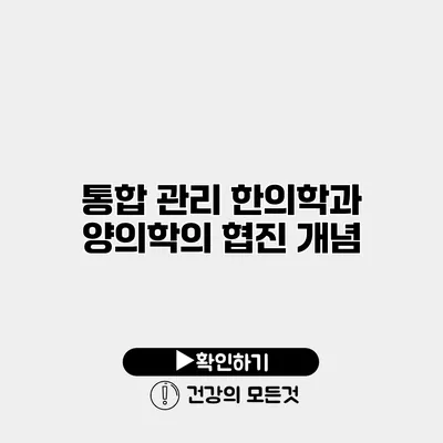 통합 관리 한의학과 양의학의 협진 개념