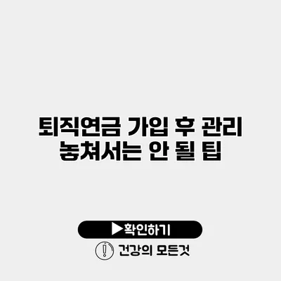 퇴직연금 가입 후 관리 놓쳐서는 안 될 팁