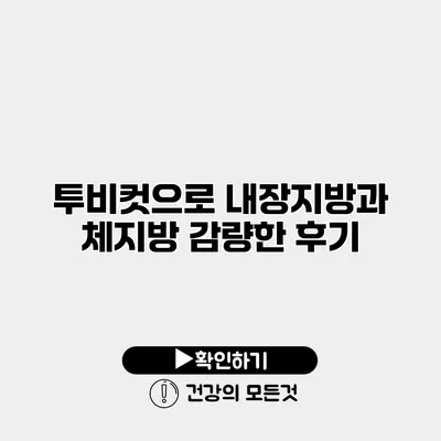 투비컷으로 내장지방과 체지방 감량한 후기