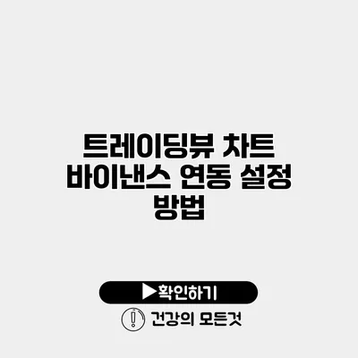 트레이딩뷰 차트 바이낸스 연동 설정 방법