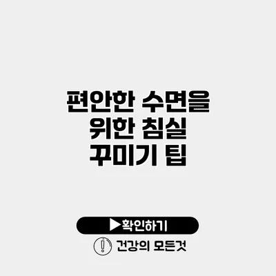 편안한 수면을 위한 침실 꾸미기 팁