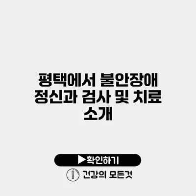 평택에서 불안장애 정신과 검사 및 치료 소개