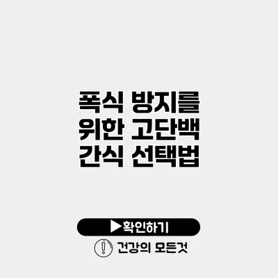 폭식 방지를 위한 고단백 간식 선택법