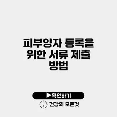 피부양자 등록을 위한 서류 제출 방법