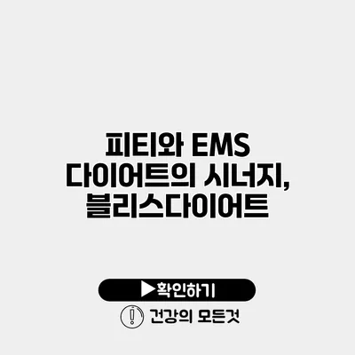피티와 EMS 다이어트의 시너지, 블리스다이어트