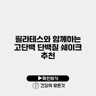 필라테스와 함께하는 고단백 단백질 쉐이크 추천
