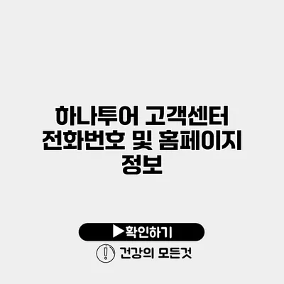 하나투어 고객센터 전화번호 및 홈페이지 정보