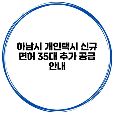 하남시 개인택시 신규 면허 35대 추가 공급 안내