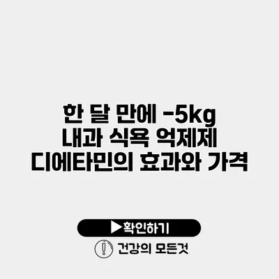 한 달 만에 -5kg 내과 식욕 억제제 디에타민의 효과와 가격