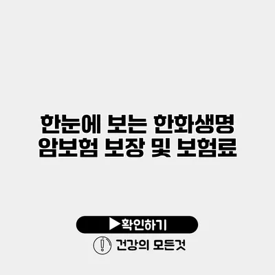 한눈에 보는 한화생명 암보험 보장 및 보험료