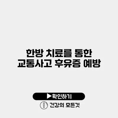 한방 치료를 통한 교통사고 후유증 예방