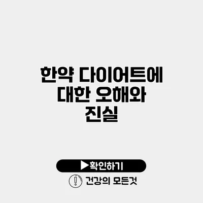 한약 다이어트에 대한 오해와 진실
