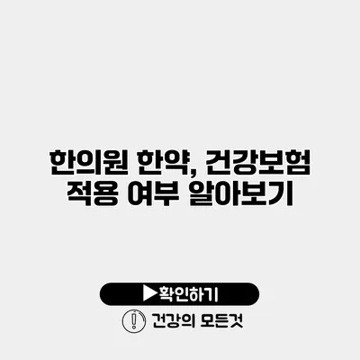 한의원 한약, 건강보험 적용 여부 알아보기
