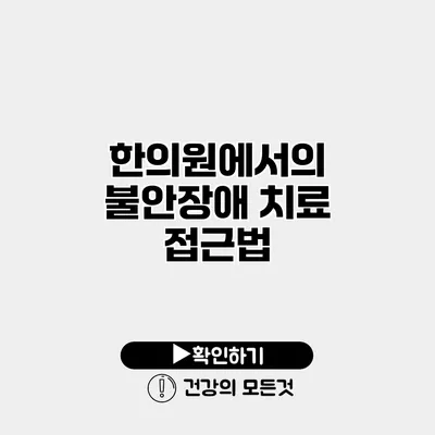 한의원에서의 불안장애 치료 접근법