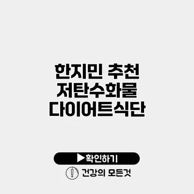 한지민 추천 저탄수화물 다이어트식단
