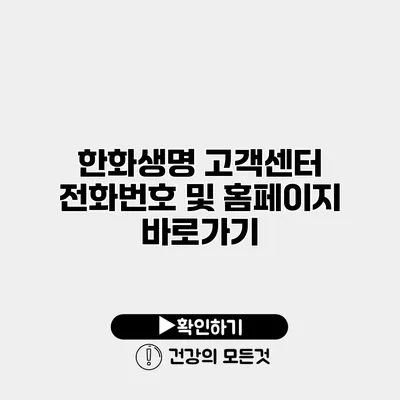 한화생명 고객센터 전화번호 및 홈페이지 바로가기