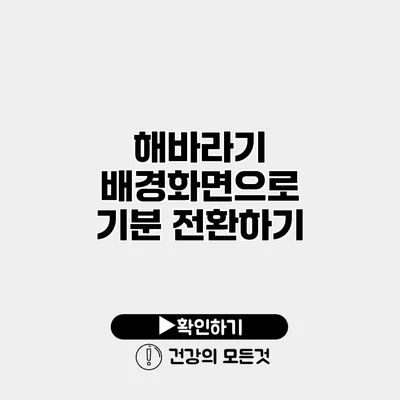 해바라기 배경화면으로 기분 전환하기