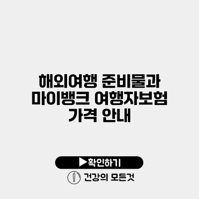 해외여행 준비물과 마이뱅크 여행자보험 가격 안내