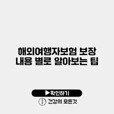 해외여행자보험 보장 내용 별로 알아보는 팁